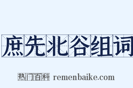 庶先北谷组词是什么意思的图片